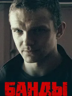 Банды