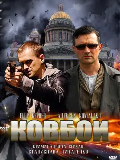 Ковбои российский сериал