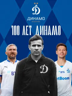 100 лет Динамо